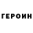 ГЕРОИН белый Deni Good